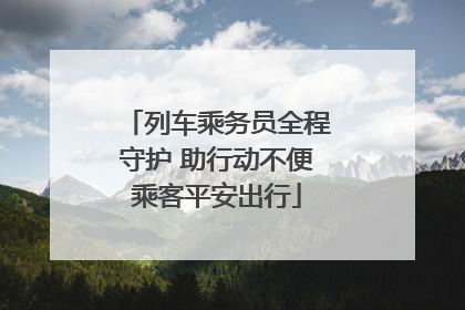 列车乘务员全程守护 助行动不便乘客平安出行