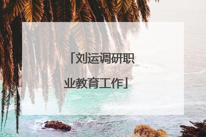 刘运调研职业教育工作