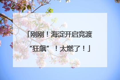 刚刚！海淀开启竞渡“狂飙”！太燃了！