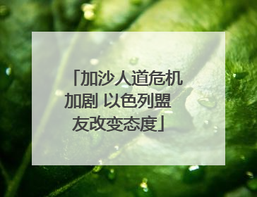 加沙人道危机加剧 以色列盟友改变态度