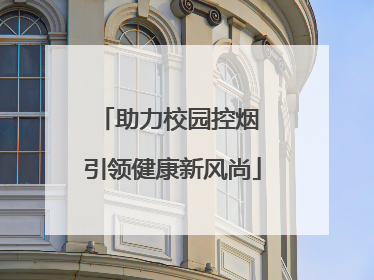 助力校园控烟 引领健康新风尚