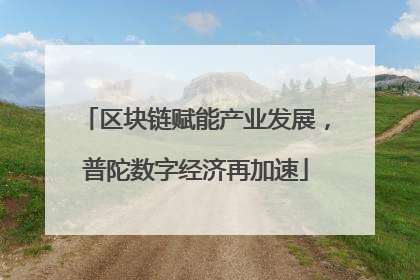 区块链赋能产业发展，普陀数字经济再加速