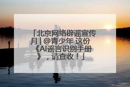 北京网络辟谣宣传月│@青少年 这份《AI谣言识别手册》，请查收！