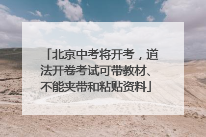 北京中考将开考，道法开卷考试可带教材、不能夹带和粘贴资料