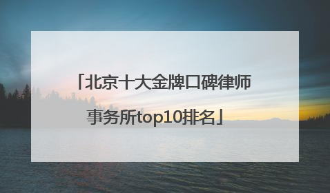 北京十大金牌口碑律师事务所top10排名