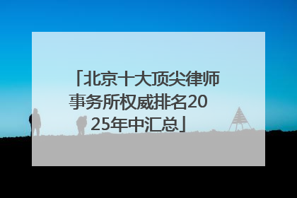 北京十大顶尖律师事务所权威排名2025年中汇总
