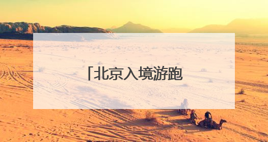 北京入境游跑出“加速度”