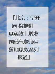 北京：早开局 稳推进 见实效丨增发国债气象项目落地见效系列报道