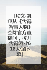 埃文·凯尔从《舍得智慧人物》空降官方直播间，拉开舍得酒业618大促序幕