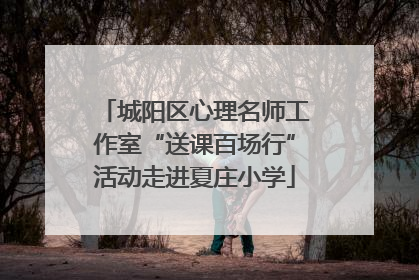 城阳区心理名师工作室“送课百场行”活动走进夏庄小学