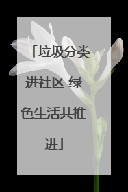 垃圾分类进社区 绿色生活共推进
