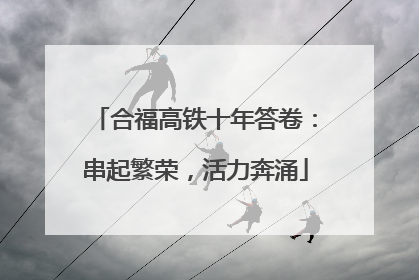 合福高铁十年答卷：串起繁荣，活力奔涌