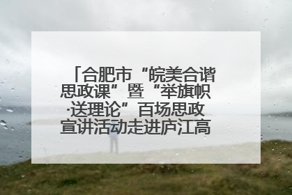 合肥市“皖美合谐思政课”暨“举旗帜·送理论”百场思政宣讲活动走进庐江高新实验学校