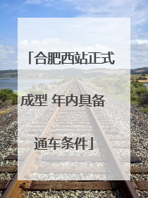 合肥西站正式成型 年内具备通车条件