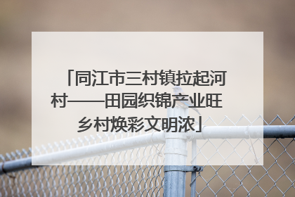 同江市三村镇拉起河村——田园织锦产业旺 乡村焕彩文明浓
