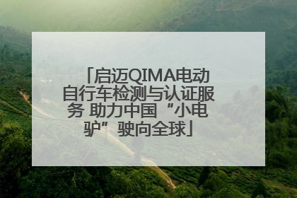 启迈QIMA电动自行车检测与认证服务 助力中国“小电驴”驶向全球