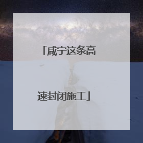 咸宁这条高速封闭施工