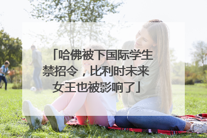 哈佛被下国际学生禁招令，比利时未来女王也被影响了