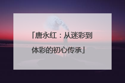 唐永红：从迷彩到体彩的初心传承