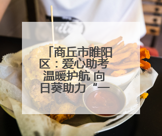 商丘市睢阳区：爱心助考温暖护航 向日葵助力“一举夺魁”