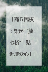 商丘民权：架起“放心桥” 贴近群众心
