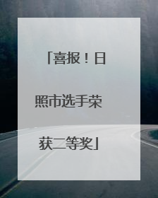 喜报！日照市选手荣获二等奖