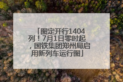 图定开行1404列！7月1日零时起，国铁集团郑州局启用新列车运行图