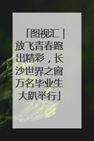 图视汇｜放飞青春跑出精彩，长沙世界之窗万名毕业生大趴举行