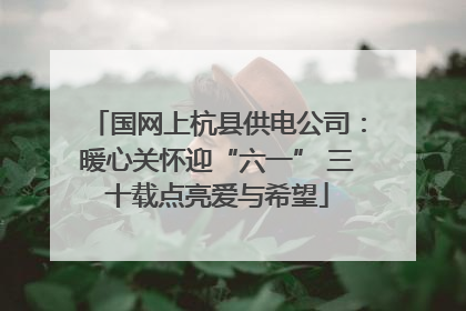 国网上杭县供电公司：暖心关怀迎“六一” 三十载点亮爱与希望