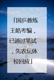 国乒教练王皓考编，已通过笔试，先农坛体校回应