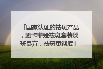 国家认证的祛斑产品，露卡菲娅祛斑套装淡斑良方，祛斑更彻底