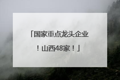 国家重点龙头企业！山西48家！