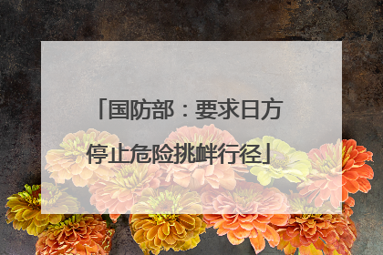 国防部：要求日方停止危险挑衅行径