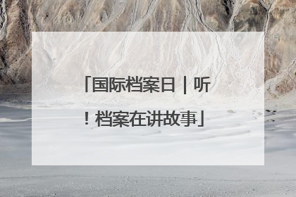 国际档案日｜听！档案在讲故事