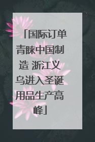 国际订单青睐中国制造 浙江义乌进入圣诞用品生产高峰
