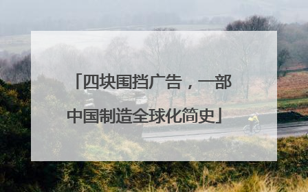 四块围挡广告，一部中国制造全球化简史