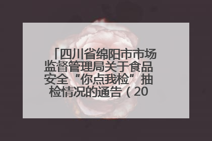 四川省绵阳市市场监督管理局关于食品安全“你点我检”抽检情况的通告（2025年第8期）