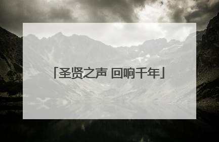 圣贤之声 回响千年