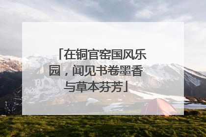 在铜官窑国风乐园，闻见书卷墨香与草本芬芳