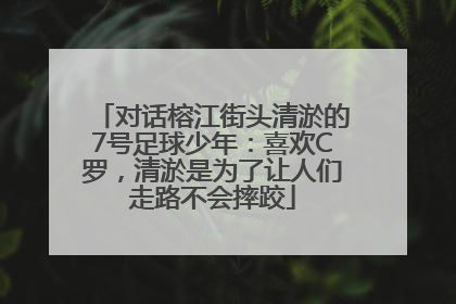 对话榕江街头清淤的7号足球少年：喜欢C罗，清淤是为了让人们走路不会摔跤