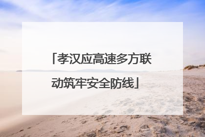 孝汉应高速多方联动筑牢安全防线