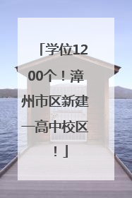 学位1200个！漳州市区新建一高中校区！