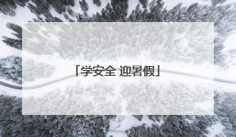 学安全 迎暑假