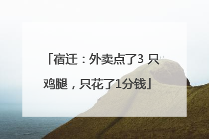 宿迁：外卖点了3 只鸡腿，只花了1分钱