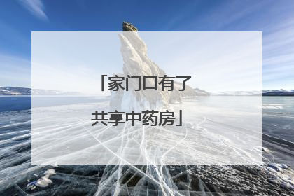家门口有了共享中药房
