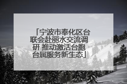 宁波市奉化区台联会赴丽水交流调研 推动激活台胞台属服务新生态