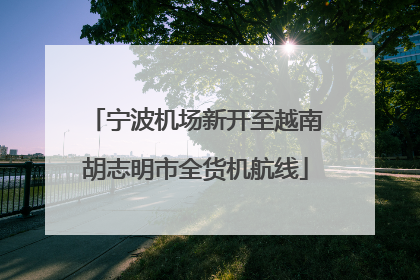 宁波机场新开至越南胡志明市全货机航线
