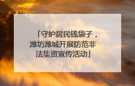 守护居民钱袋子，潍坊潍城开展防范非法集资宣传活动