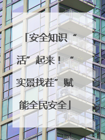 安全知识“活”起来！“实景找茬”赋能全民安全