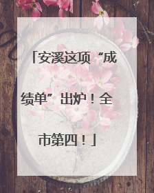 安溪这项“成绩单”出炉！全市第四！